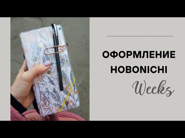 ОФОРМЛЕНИЕ  HOBONICHI WEEKS АПРЕЛЬ