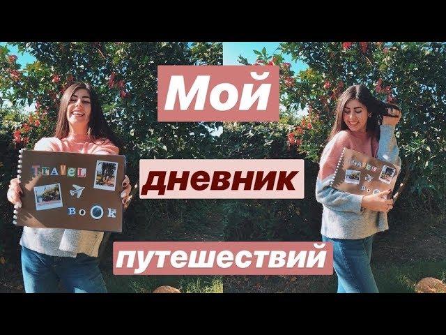 ДНЕВНИК ПУТЕШЕСТВИЙ // С чего все начиналось? История моих путешествий