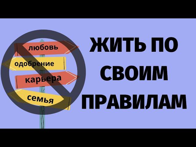 КАК ЖИТЬ ПО СВОИМ ПРАВИЛАМ