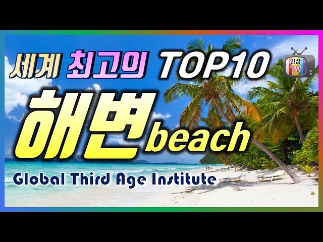 세계 최고의 TOP10 해변, Beach, 세상에서 가장 아름다운 해변은 어디일까요? The best beautiful beach in the world, 이파네마 비치