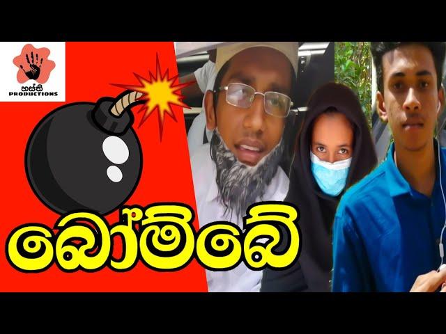 Bombe | Bomb | Gift | sri lanka comedy | sri lanka funny | sl joke | sinhala joke|Hasthi productions