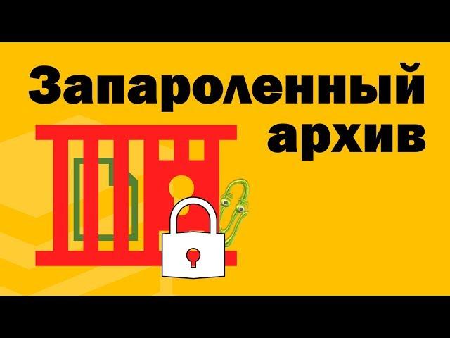 Как сделать запароленный архив. RAR пароль.