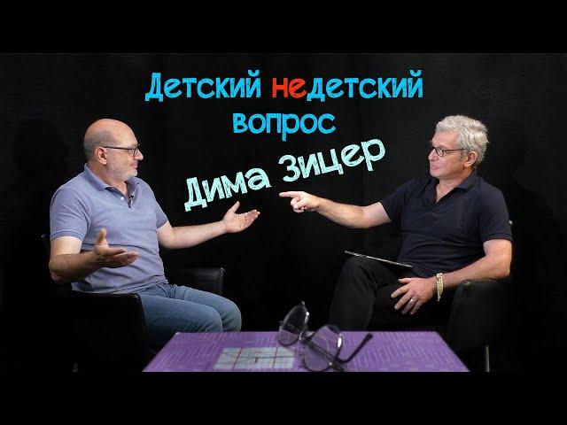 Дима Зицер в передаче "Детский недетский вопрос". Ищите, во что влюбляться.