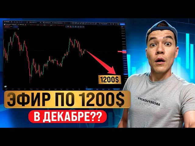 Эфир упадет до 1200$ ? | Что будет с ETH в 4 квартале?