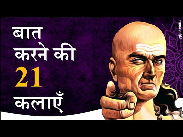 बात करने की 21 कलाएँ |  Chanakya Niti by Puneet Biseria