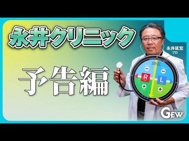 【ゴルフスイング】あなたの悩みはどこから？ その悩みに答えます【永井クリニック】