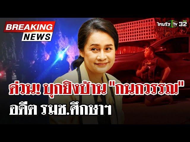 ข่าวด่วน! คนร้ายยิงสนั่นบ้าน "กนกวรรณ" อดีต รมช.ศึกษาฯ พบคนเจ็บ 1 คน | 11 ธ.ค. 67 | ไทยรัฐนิวส์โชว์