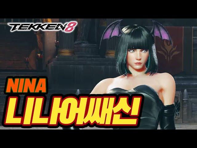 TEKKEN 8  NINA : 니나어쌔신(Nina_Assassin)