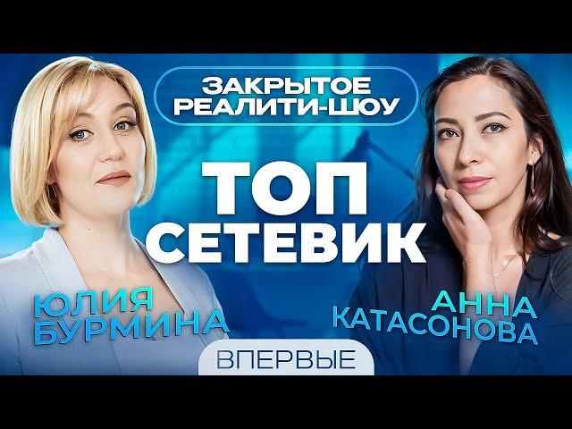 Реалити - ШОУ. ТОП сетевик! Юлия Бурмина и Анна Катасонова. #сетевоймаркетинг