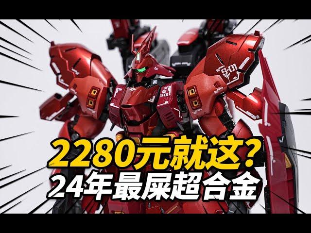 【吐槽】2280元就這坨？24年最屎沙紮比！萬代 超合金 福岡沙紮比SAZABI