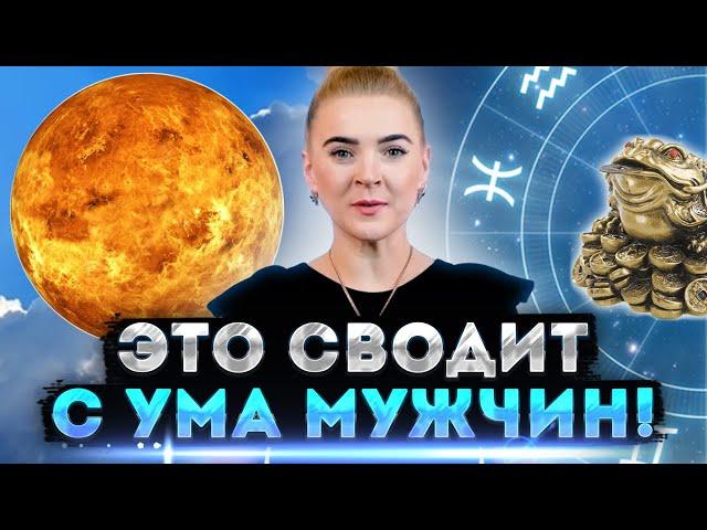 Период ретроградной Венеры. Мужчины сходят с ума! Что делать женщинам?