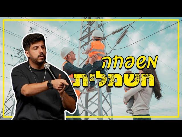 מתן פרץ סטנדאפ - משפחה חשמלית.