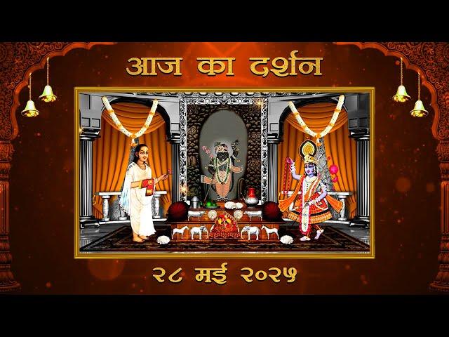 Aaj Ka Darshan Jeshtha Shukla Dwitiya 28 May 2025 Shrinathji ke Darshan.