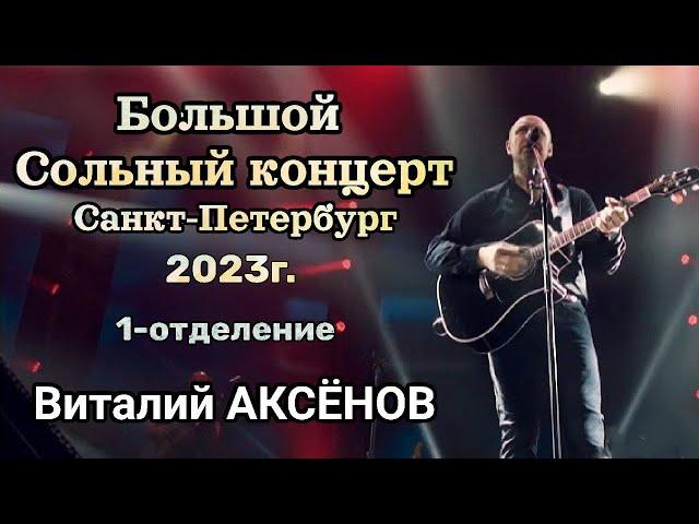 Большой сольный концерт Виталия Аксёнова г. Санкт-Петербург 2023