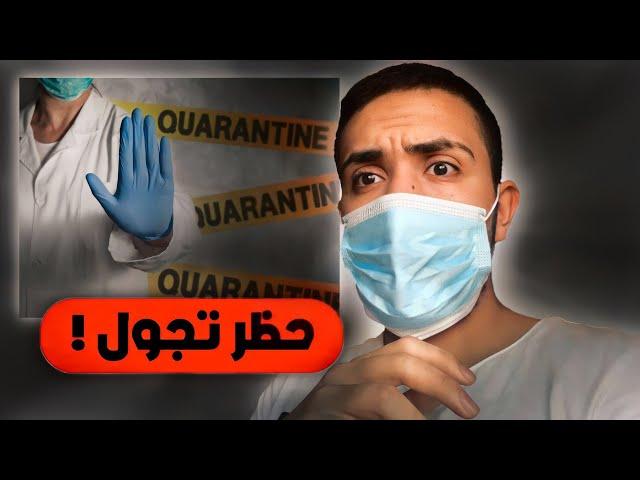 لحقوني الشرطه بالشارع  ! ( قصتي مع الحجر الصحي  )