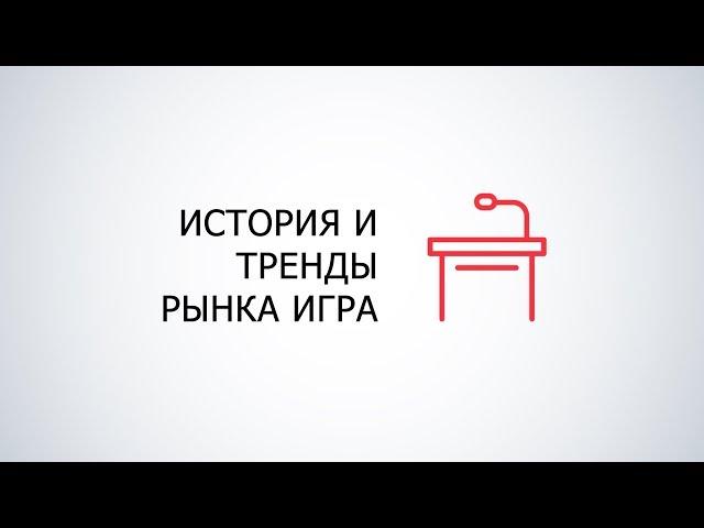 TechnoLive - История и тренды рынка игр (Александр Кузьменко)
