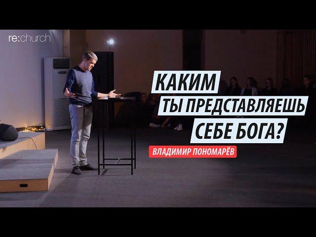 Каким ты представляешь себе Бога? | Владимир Пономарев