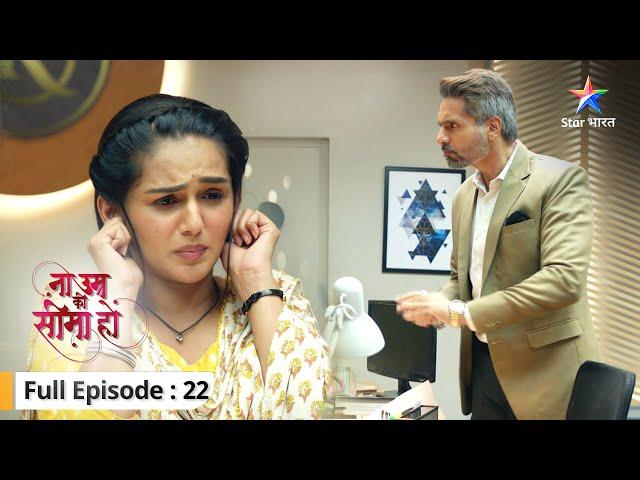 EP-22 | Na Umra Ki Seema Ho | Kya Vidhi tod degi Dev ka bharosa? | ना उम्र की सीमा हो  #starbharat