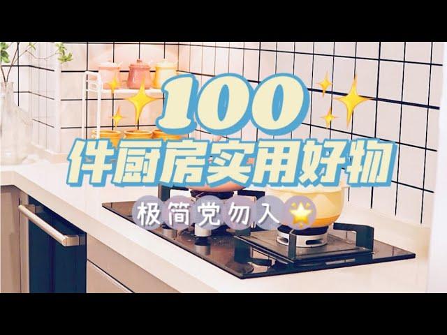 100件厨房超实用好物丨省时省力更省心！！「你心中的小可爱」