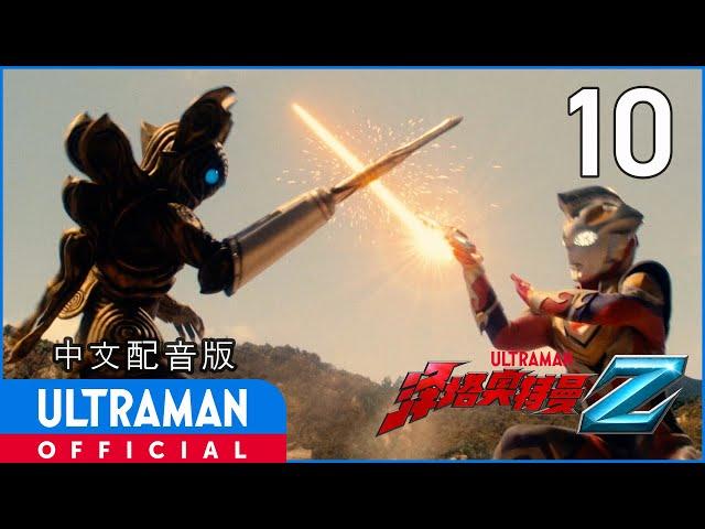 《泽塔奥特曼》第10集《宇宙海盗登场！》中文配音版 -官方HD- / ULTRAMAN Z EP10 Chinese ver.