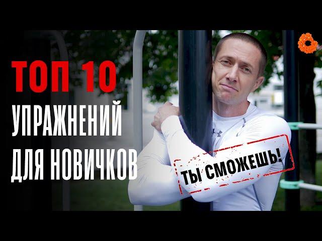 ТРЕНИРОВКА ДЛЯ НАЧИНАЮЩИХ | ТОП 10 упражнений | Денис Минин