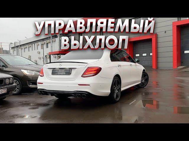 Mercedes w213 3.0 КРУТОЙ ВЫХЛОП С КНОПКИ