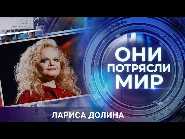 Они потрясли мир | Лариса Долина | За маской железной леди
