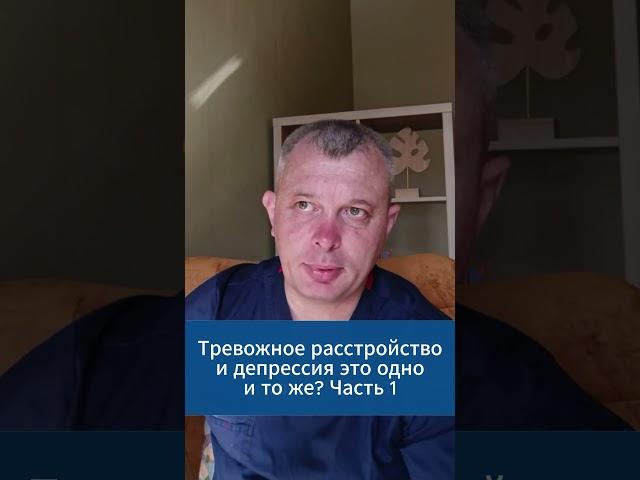 Тревожное расстройство и депрессия это одно и то же? Часть 1 #игорьдар #психология #стресс #тревога