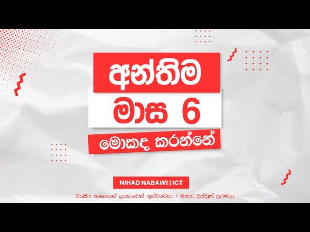 අන්තිම මාස 6 කොහොමද උපරිම වැඩ කරන්නේ ?  | Nihad Nabawi