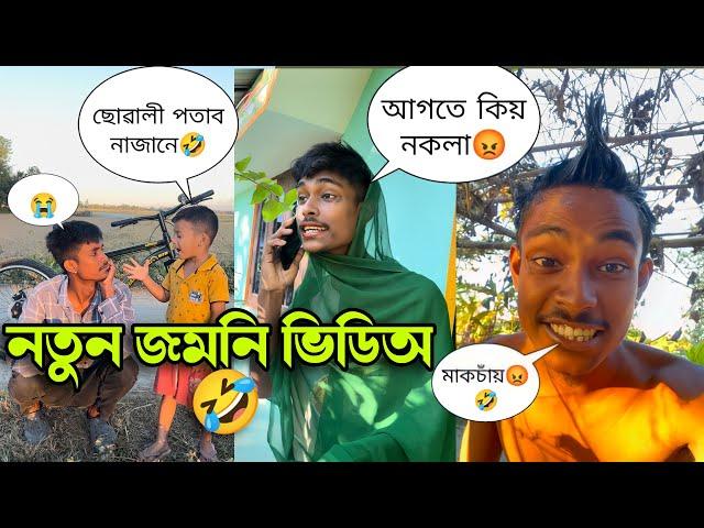 অসমীয়া নতুন জমনি ভিডিঅ  হাঁহি ৰখাব নোৱাৰিব ছোৱালী পতাব নাজানে  আগতে কিয় নকলা মাকচাঁয়/utpal4x/