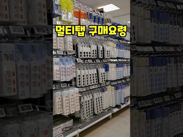 멀티탭 구매전 보고 가세요~ #멀티탭 #멀티탭구매요령