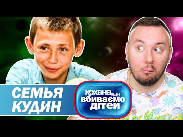 Дорогая мы убиваем детей ► Семья Кудин