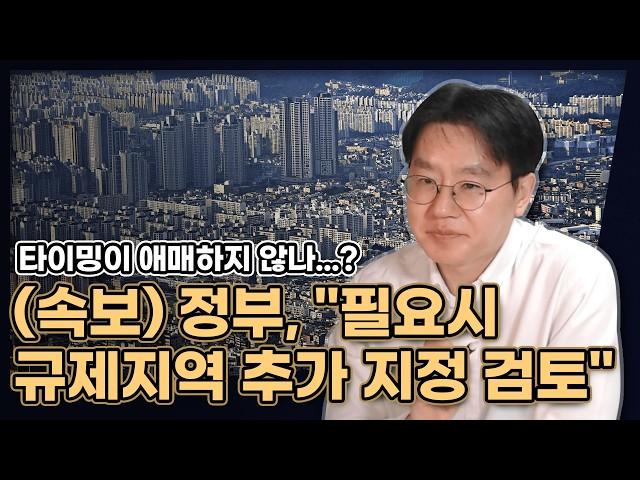 "필요시 규제지역 추가 지정 검토" 규제지역 되면 달라지는 세금! [데일리뉴스 709]