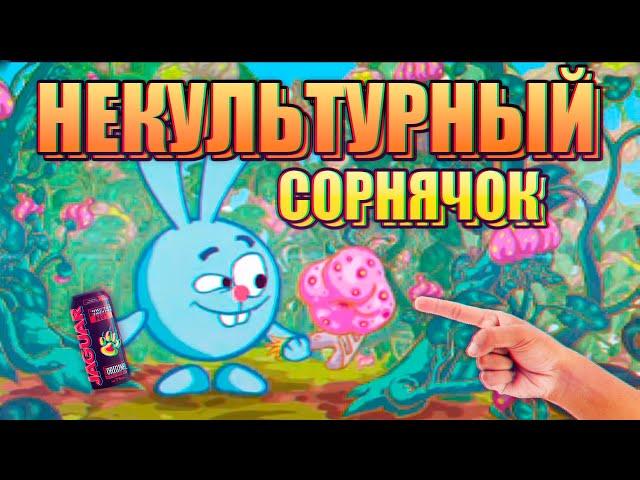 ОБГАШИКИ. НЕКУЛЬТУРНЫЙ СОРНЯЧОК RYTP