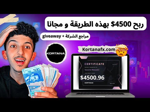 ربحت 4500$ من حساب ممول بقيمة 25.000$ مع إتبات السحب | مراجعة شركة تمويل kortanafx