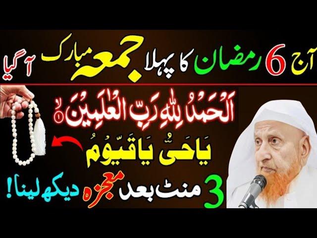 6th Ramzan Jumma Ka Wazifa  | Hajat Ka Powerful Wazifa ️ | Rizq, Barkat & Har Hajat Puri|Makki Shb