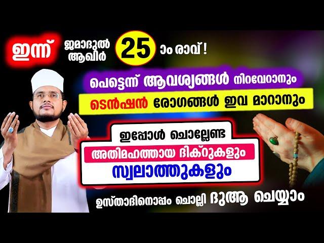 ഇന്ന് ജമാദുൽ ആഖിർ 25 ആം രാവ്! ചൊല്ലേണ്ട ദിക്റുകള്‍ സ്വലാത്തുകള്‍ ചൊല്ലി ദുആ ചെയ്യാം