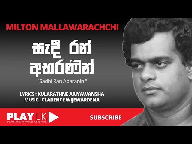 Sadi Ran Abaranin (සැදී රන් අභරණින්) - Milton Mallawarachchi | SINHALA ORIGINAL SONGS | PLAY LK