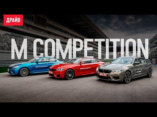 BMW M5 Competition, M2 Competition и M4 тест-драйв на автодроме Сочи