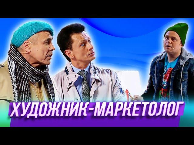 Художник-маркетолог  — Уральские Пельмени | Утро в сосновом бреду