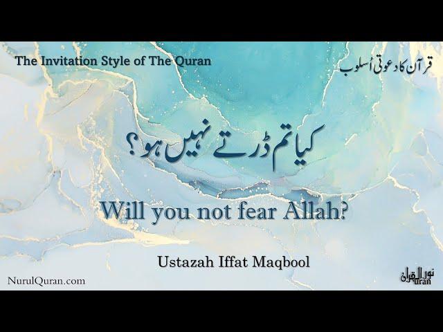 Will you not fear Allah?  l کیا تم ڈرتے نہیں ہو؟ l Ustazah Iffat Maqbool l NurulQuran l