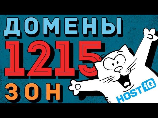 Дешевые домены в 1215 зонах от HOSTiQ