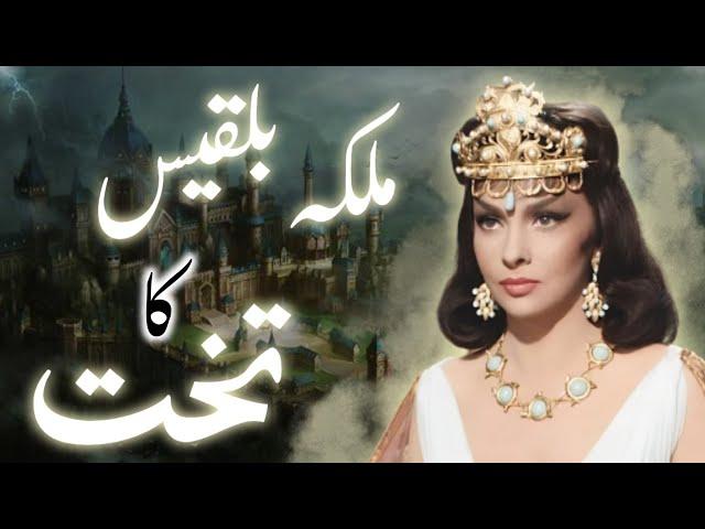 Hazrat Suleman aur malika Bilqees ka waqia | Prophet Sulaiman and queen Sheba in Urdu | Amber Voice