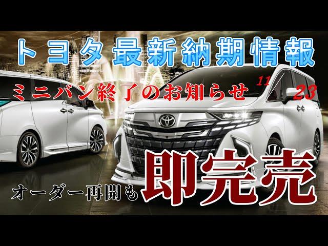 【納期情報】トヨタ最新納期情報　2024年11月23日更新　ミニバン終了のお知らせ　オーダー再開も即完売