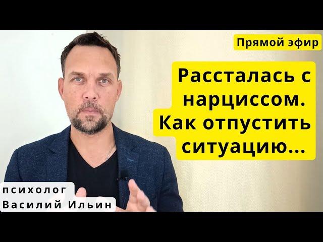 Как отпустить нарцисса, пережить расставание?