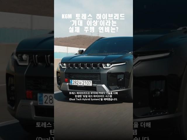 KGM 토레스 하이브리드, '기대 이상'이라는 실제 주행 연비는? #KG모빌리티 #KGM토레스 #토레스 #토레스하이브리드
