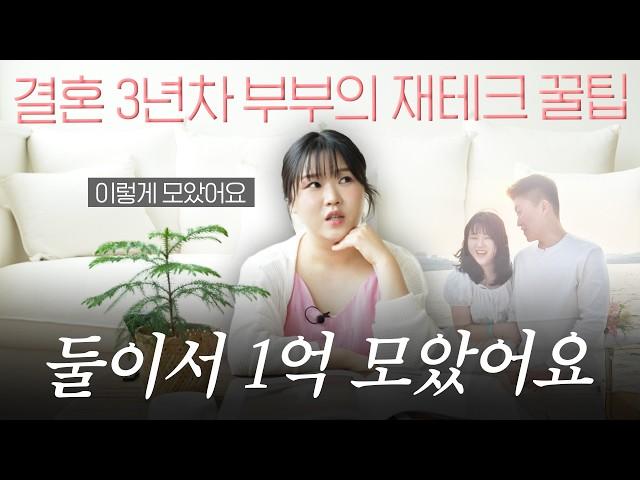 결혼 3년 만에 1억 모은 신혼부부의 재테크 꿀팁 5가지