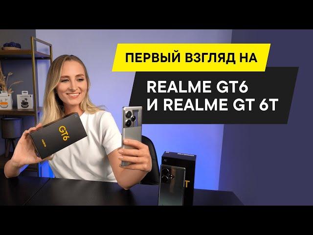 БОЛЬШОЙ ОБЗОР REALME GT 6 И REALME GT 6T