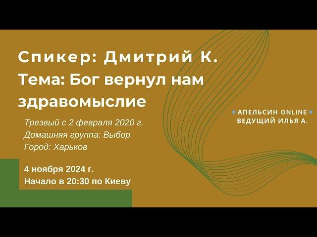 Дмитрий К. - Бог вернул нам здравомыслие