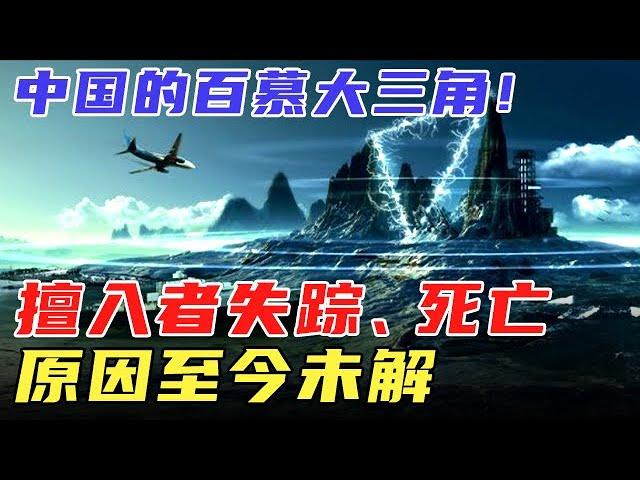 中国的百慕大三角：迷魂凼，擅入者失踪、死亡，原因至今未解 【天下奇谭2012】